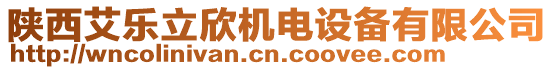 陜西艾樂立欣機電設備有限公司