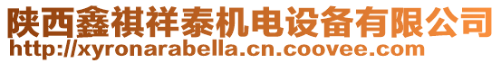 陜西鑫祺祥泰機(jī)電設(shè)備有限公司