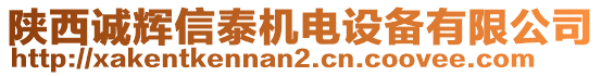 陜西誠輝信泰機電設備有限公司
