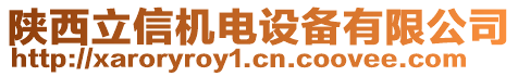 陜西立信機(jī)電設(shè)備有限公司