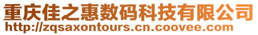 重慶佳之惠數(shù)碼科技有限公司