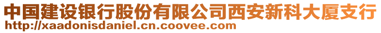 中國建設銀行股份有限公司西安新科大廈支行