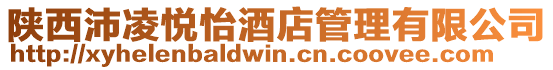 陜西沛凌悅怡酒店管理有限公司