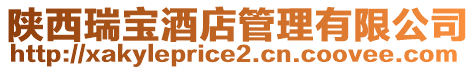陜西瑞寶酒店管理有限公司