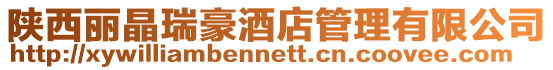陜西麗晶瑞豪酒店管理有限公司