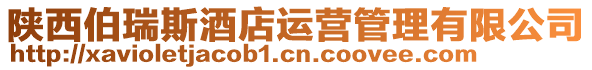 陜西伯瑞斯酒店運營管理有限公司