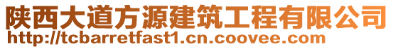 陕西大道方源建筑工程有限公司