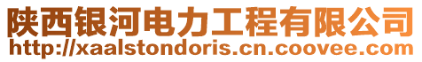 陜西銀河電力工程有限公司