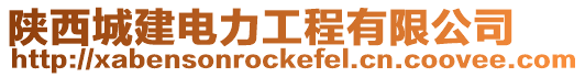 陜西城建電力工程有限公司