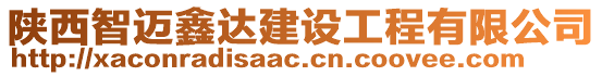 陜西智邁鑫達建設工程有限公司