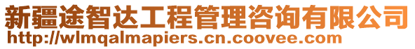 新疆途智達(dá)工程管理咨詢有限公司