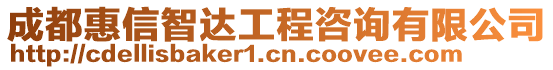 成都惠信智達工程咨詢有限公司