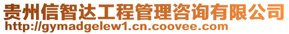 貴州信智達工程管理咨詢有限公司