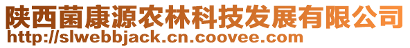 陜西菌康源農(nóng)林科技發(fā)展有限公司