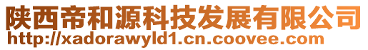 陜西帝和源科技發展有限公司