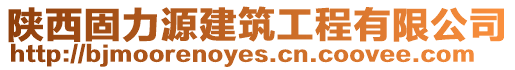 陜西固力源建筑工程有限公司
