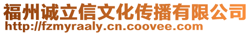 福州誠立信文化傳播有限公司