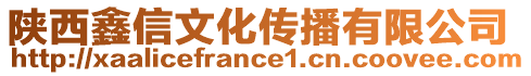 陜西鑫信文化傳播有限公司