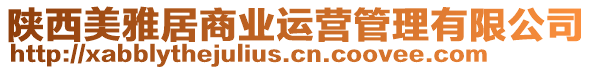 陜西美雅居商業(yè)運營管理有限公司