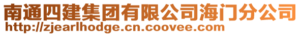 南通四建集團有限公司海門分公司