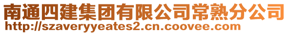 南通四建集團(tuán)有限公司常熟分公司