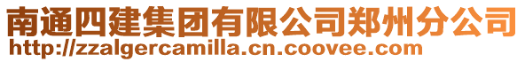 南通四建集團(tuán)有限公司鄭州分公司