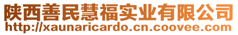 陜西善民慧福實業(yè)有限公司