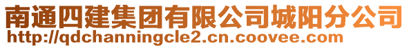 南通四建集團有限公司城陽分公司