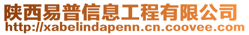 陜西易普信息工程有限公司