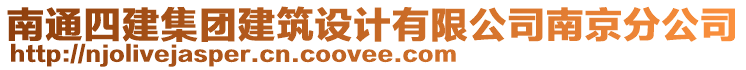 南通四建集團建筑設(shè)計有限公司南京分公司