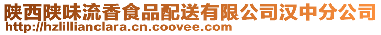 陜西陜味流香食品配送有限公司漢中分公司