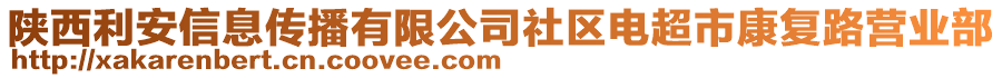 陜西利安信息傳播有限公司社區(qū)電超市康復(fù)路營(yíng)業(yè)部