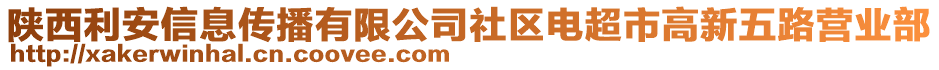 陜西利安信息傳播有限公司社區(qū)電超市高新五路營業(yè)部