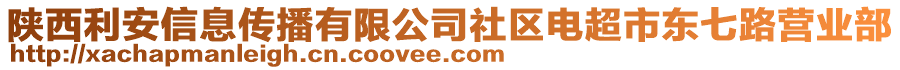 陜西利安信息傳播有限公司社區(qū)電超市東七路營業(yè)部