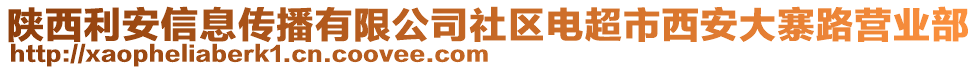 陜西利安信息傳播有限公司社區(qū)電超市西安大寨路營業(yè)部