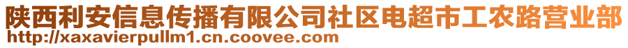 陜西利安信息傳播有限公司社區(qū)電超市工農(nóng)路營業(yè)部