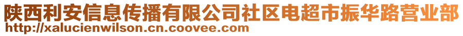 陜西利安信息傳播有限公司社區(qū)電超市振華路營業(yè)部