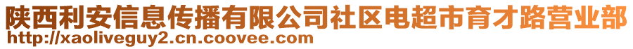 陜西利安信息傳播有限公司社區(qū)電超市育才路營(yíng)業(yè)部