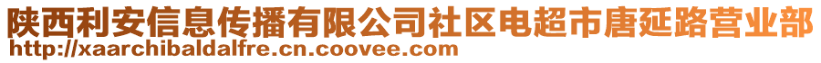 陜西利安信息傳播有限公司社區(qū)電超市唐延路營(yíng)業(yè)部