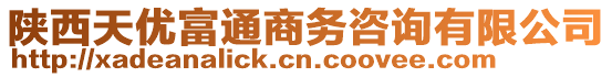 陜西天優(yōu)富通商務咨詢有限公司