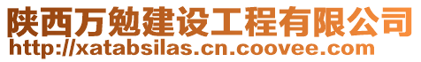 陜西萬勉建設工程有限公司