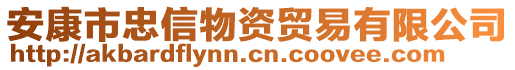 安康市忠信物資貿(mào)易有限公司