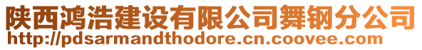 陜西鴻浩建設(shè)有限公司舞鋼分公司