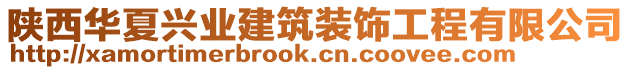 陜西華夏興業(yè)建筑裝飾工程有限公司