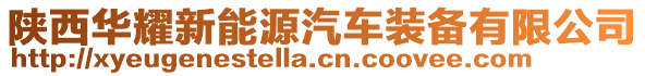 陜西華耀新能源汽車裝備有限公司