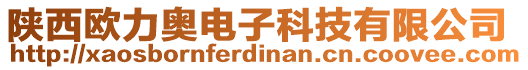 陜西歐力奧電子科技有限公司