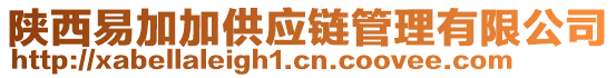 陜西易加加供應(yīng)鏈管理有限公司