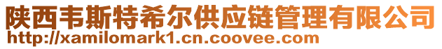 陜西韋斯特希爾供應(yīng)鏈管理有限公司