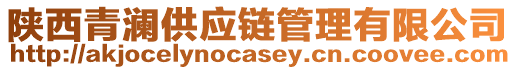 陜西青瀾供應鏈管理有限公司