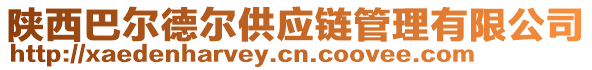 陜西巴爾德爾供應鏈管理有限公司